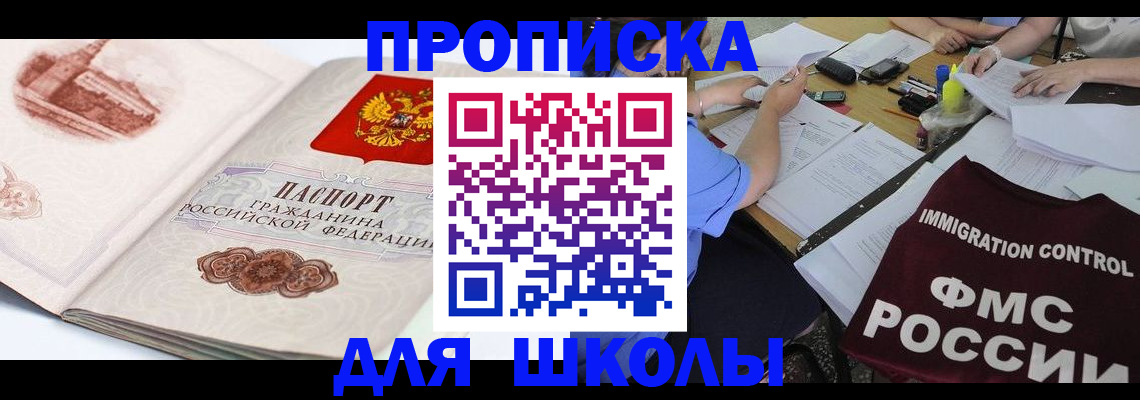 временная регистрация для школы в Гороховце